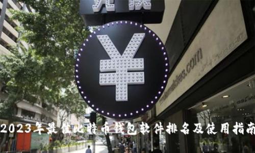 2023年最佳比特币钱包软件排名及使用指南