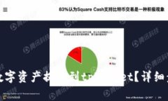 如何将币安的数字资产提