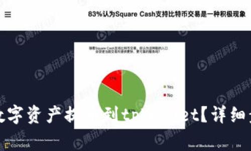 如何将币安的数字资产提币到tpWallet？详细步骤及注意事项