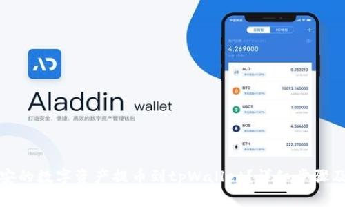 如何将币安的数字资产提币到tpWallet？详细步骤及注意事项