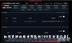 如何管理比特币钱包的1