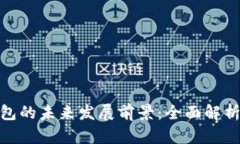 加密货币钱包的未来发展