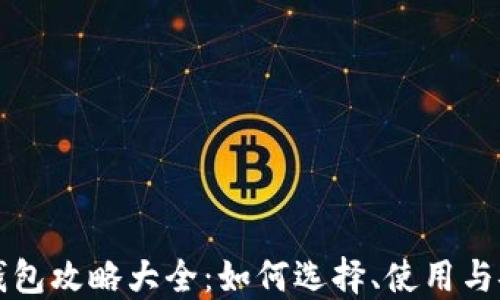 
区块链钱包攻略大全：如何选择、使用与安全防护