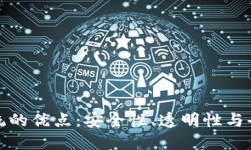区块链评论应用系统的优点：安全性、透明性与去中心化的完美结合