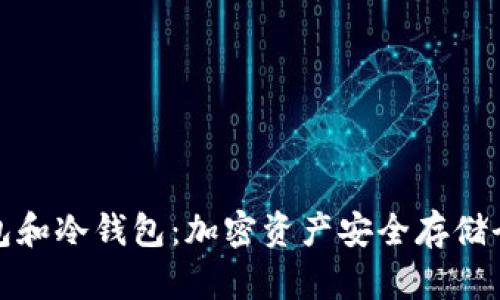 硬件钱包和冷钱包：加密资产安全存储全面解析