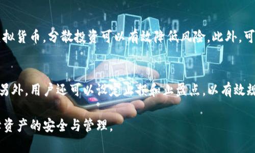   如何解决火币钱包中没有USDT的问题？ / 
 guanjianci 火币钱包, USDT, 钱包使用问题 /guanjianci 

在当今数字货币的世界中，火币钱包已成为许多用户管理其加密资产的重要工具。然而，一些用户在使用火币钱包时可能会遇到没有USDT（泰达币）的问题。这种情况可能会给用户带来困扰，因为USDT是加密货币市场上最常用的稳定币之一，用于对冲波动性和方便交易。本文将深入探讨解决火币钱包中没有USDT的问题的方法，以及相关的常见问题和解答。

火币钱包的基本功能和性质
火币钱包是一款为用户提供安全便捷的加密货币存储、转账、交易等功能的数字资产钱包。用户可以通过火币钱包轻松管理多种币种，包括比特币、以太坊、USDT等。火币钱包支持多种操作系统，包括移动端和PC端，方便用户随时随地进行资产管理。

火币钱包的主要特点包括：
ul
listrong安全性：/strong火币钱包采用多重安全措施，如私钥加密、冷存储等，保证用户资产的安全性。/li
listrong多币种支持：/strong火币钱包支持多种主流数字货币和稳定币，方便用户进行多样化投资。/li
listrong用户友好界面：/strong清晰简洁的用户界面，使用户快速上手，便于操作。/li
listrong实时交易：/strong用户可以随时进行数字货币的实时交易，确保不错过市场赚钱机会。/li
/ul

火币钱包没有USDT的常见原因
在火币钱包中无法找到USDT的情况，可能由多种原因造成。以下是一些可能的原因：

h41. 钱包未加载USDT资产/h4
有时候，您可能需要手动添加USDT到您的钱包中。确保您的钱包设置中已启用USDT显示功能。有些钱包在首次使用时，可能不会自动加载所有可用币种。

h42. 帐户未能正常同步/h4
在某些情况下，网络延迟或者服务器问题可能导致钱包未能及时同步您的资产。可以尝试重新启动应用程序，或在网络状态良好的环境下重新登录。

h43. 钱包版本过旧/h4
使用过时版本的火币钱包可能会导致某些功能无法正常使用。确保您使用的是最新版本，以确保所有功能的正常使用，包括稳定币的显示。

h44. 已转移或没有存储USDT的余额/h4
检查您的交易记录，确认是否自己曾经转移过USDT，或者在进行交易时余额是否已经变动。

h45. 网络问题/h4
火币钱包作为一个在线服务，它的正常运行可能受到网络问题的影响。如果网络连接不稳定，可能导致资产信息更新延迟。

如何解决火币钱包没有USDT的问题
对于用户在火币钱包中找不到USDT的问题，可以尝试以下解决方案：

h41. 手动添加USDT/h4
在钱包界面中，查找“添加资产”或者“管理资产”的选项，手动添加USDT。通常，这样的功能都在“资产管理”栏目中。

h42. 检查网络状态/h4
确保您的互联网连接是稳定的。如果您处于移动网络中，尝试切换到Wi-Fi网络，看看是否能够解决问题。

h43. 更新钱包应用/h4
定期更新您火币钱包的应用版本，可以确保所有功能正常。如果你的版本较老，可能会出现某些显示问题或功能不全。

h44. 联系客服/h4
如果以上方法都无法解决您的问题，您可以联系火币的客服团队。他们可以根据用户反馈和实时数据，提供更准确的帮助和解决方案。

h45. 查看官方公告/h4
火币平台有时会进行维护或出现临时问题，导致某些功能不正常。查看官方网站、社交媒体或社区讨论，了解平台状态。

常见问题与解答
h4问1：火币钱包如何确保我的资金安全？/h4
安全是火币钱包的首要任务。它采用了多重加密技术和冷存储方式来保护用户资产。用户的私钥通常不会存储在线上，而是加密存储，防止黑客攻击。此外，火币还提供双重身份验证，增强了账户的安全性。用户应定期更新密码，并避免在公共场所连接不安全的网络。

h4问2：在火币钱包中如何找到我的交易记录？/h4
火币钱包提供用户友好的界面，您可以在“资产”或“交易记录”栏目中找到所有您的交易历史。通常，这部分会详细列出每一笔交易的时间、金额、币种类型及交易状态。通过这些信息，用户可以更好地管理和跟踪自己的资产。

h4问3：如何进行USDT的存取？/h4
在火币钱包中进行USDT的存取相对简单。选择您的USDT资产，点击转账或提取，只需输入对方地址和数量即可完成转账。在存款时，您只需确保对方发送的USDT地址是正确的，避免因错误的地址而造成资金损失。

h4问4：我应该如何选择加密货币投资的额度？/h4
加密货币的投资额度应根据个人的财务状况、风险承受能力和市场趋势来决定。建议用户在投资前进行充分的市场研究，不要将所有资金投入单一类型的虚拟货币，分散投资可以有效降低风险。此外，可以先从小额投资开始，逐步加大投放。

h4问5：火币钱包如何应对市场波动？/h4
火币钱包不能直接应对市场波动，但用户可以通过对自己的投资策略进行调整来管理风险。使用USDT作为稳定币，可以有效对冲其他波动较大的虚拟货币。另外，用户还可以设定止损和止盈点，以有效规避风险。了解市场趋势和及时调整自己的投资决策也是赢家策略之一。

总结来说，火币钱包的使用不应仅限于资产的存储与转账，更需要用户的细心维护与管理。遇到没有USDT的问题时，可以针对问题进行逐项排查和解决，保障资产的安全与管理。
