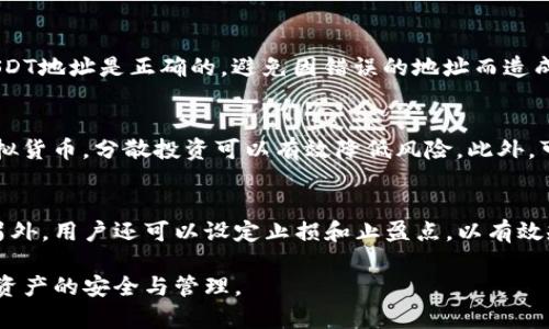   如何解决火币钱包中没有USDT的问题？ / 
 guanjianci 火币钱包, USDT, 钱包使用问题 /guanjianci 

在当今数字货币的世界中，火币钱包已成为许多用户管理其加密资产的重要工具。然而，一些用户在使用火币钱包时可能会遇到没有USDT（泰达币）的问题。这种情况可能会给用户带来困扰，因为USDT是加密货币市场上最常用的稳定币之一，用于对冲波动性和方便交易。本文将深入探讨解决火币钱包中没有USDT的问题的方法，以及相关的常见问题和解答。

火币钱包的基本功能和性质
火币钱包是一款为用户提供安全便捷的加密货币存储、转账、交易等功能的数字资产钱包。用户可以通过火币钱包轻松管理多种币种，包括比特币、以太坊、USDT等。火币钱包支持多种操作系统，包括移动端和PC端，方便用户随时随地进行资产管理。

火币钱包的主要特点包括：
ul
listrong安全性：/strong火币钱包采用多重安全措施，如私钥加密、冷存储等，保证用户资产的安全性。/li
listrong多币种支持：/strong火币钱包支持多种主流数字货币和稳定币，方便用户进行多样化投资。/li
listrong用户友好界面：/strong清晰简洁的用户界面，使用户快速上手，便于操作。/li
listrong实时交易：/strong用户可以随时进行数字货币的实时交易，确保不错过市场赚钱机会。/li
/ul

火币钱包没有USDT的常见原因
在火币钱包中无法找到USDT的情况，可能由多种原因造成。以下是一些可能的原因：

h41. 钱包未加载USDT资产/h4
有时候，您可能需要手动添加USDT到您的钱包中。确保您的钱包设置中已启用USDT显示功能。有些钱包在首次使用时，可能不会自动加载所有可用币种。

h42. 帐户未能正常同步/h4
在某些情况下，网络延迟或者服务器问题可能导致钱包未能及时同步您的资产。可以尝试重新启动应用程序，或在网络状态良好的环境下重新登录。

h43. 钱包版本过旧/h4
使用过时版本的火币钱包可能会导致某些功能无法正常使用。确保您使用的是最新版本，以确保所有功能的正常使用，包括稳定币的显示。

h44. 已转移或没有存储USDT的余额/h4
检查您的交易记录，确认是否自己曾经转移过USDT，或者在进行交易时余额是否已经变动。

h45. 网络问题/h4
火币钱包作为一个在线服务，它的正常运行可能受到网络问题的影响。如果网络连接不稳定，可能导致资产信息更新延迟。

如何解决火币钱包没有USDT的问题
对于用户在火币钱包中找不到USDT的问题，可以尝试以下解决方案：

h41. 手动添加USDT/h4
在钱包界面中，查找“添加资产”或者“管理资产”的选项，手动添加USDT。通常，这样的功能都在“资产管理”栏目中。

h42. 检查网络状态/h4
确保您的互联网连接是稳定的。如果您处于移动网络中，尝试切换到Wi-Fi网络，看看是否能够解决问题。

h43. 更新钱包应用/h4
定期更新您火币钱包的应用版本，可以确保所有功能正常。如果你的版本较老，可能会出现某些显示问题或功能不全。

h44. 联系客服/h4
如果以上方法都无法解决您的问题，您可以联系火币的客服团队。他们可以根据用户反馈和实时数据，提供更准确的帮助和解决方案。

h45. 查看官方公告/h4
火币平台有时会进行维护或出现临时问题，导致某些功能不正常。查看官方网站、社交媒体或社区讨论，了解平台状态。

常见问题与解答
h4问1：火币钱包如何确保我的资金安全？/h4
安全是火币钱包的首要任务。它采用了多重加密技术和冷存储方式来保护用户资产。用户的私钥通常不会存储在线上，而是加密存储，防止黑客攻击。此外，火币还提供双重身份验证，增强了账户的安全性。用户应定期更新密码，并避免在公共场所连接不安全的网络。

h4问2：在火币钱包中如何找到我的交易记录？/h4
火币钱包提供用户友好的界面，您可以在“资产”或“交易记录”栏目中找到所有您的交易历史。通常，这部分会详细列出每一笔交易的时间、金额、币种类型及交易状态。通过这些信息，用户可以更好地管理和跟踪自己的资产。

h4问3：如何进行USDT的存取？/h4
在火币钱包中进行USDT的存取相对简单。选择您的USDT资产，点击转账或提取，只需输入对方地址和数量即可完成转账。在存款时，您只需确保对方发送的USDT地址是正确的，避免因错误的地址而造成资金损失。

h4问4：我应该如何选择加密货币投资的额度？/h4
加密货币的投资额度应根据个人的财务状况、风险承受能力和市场趋势来决定。建议用户在投资前进行充分的市场研究，不要将所有资金投入单一类型的虚拟货币，分散投资可以有效降低风险。此外，可以先从小额投资开始，逐步加大投放。

h4问5：火币钱包如何应对市场波动？/h4
火币钱包不能直接应对市场波动，但用户可以通过对自己的投资策略进行调整来管理风险。使用USDT作为稳定币，可以有效对冲其他波动较大的虚拟货币。另外，用户还可以设定止损和止盈点，以有效规避风险。了解市场趋势和及时调整自己的投资决策也是赢家策略之一。

总结来说，火币钱包的使用不应仅限于资产的存储与转账，更需要用户的细心维护与管理。遇到没有USDT的问题时，可以针对问题进行逐项排查和解决，保障资产的安全与管理。
