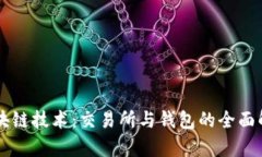 区块链技术：交易所与钱