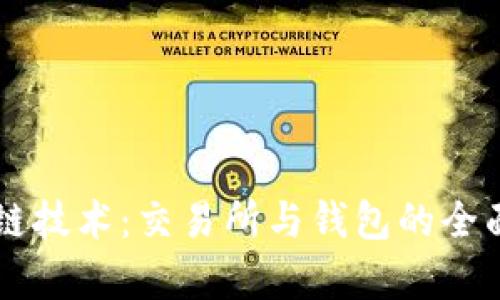 区块链技术：交易所与钱包的全面解析