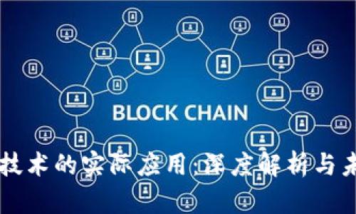 区块链技术的实际应用：深度解析与未来展望
