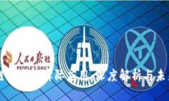 区块链技术的实际应用：