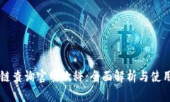 区块链查询官网欧科：全