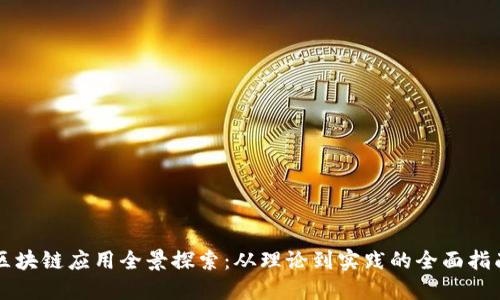 区块链应用全景探索：从理论到实践的全面指南