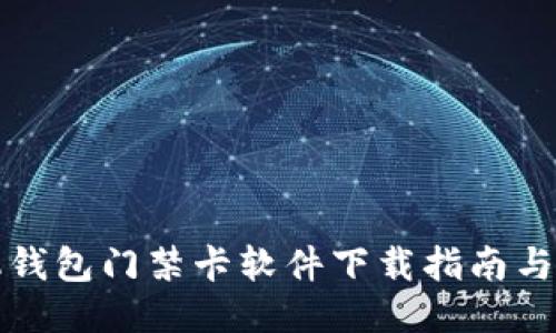 华为手机钱包门禁卡软件下载指南与使用技巧