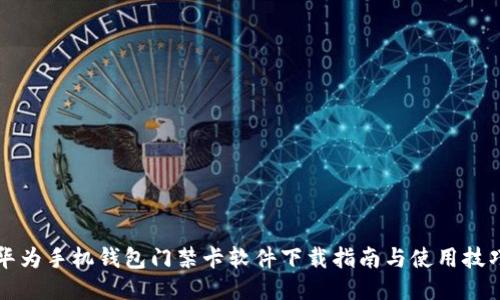 华为手机钱包门禁卡软件下载指南与使用技巧