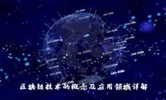 区块链技术的概念及应用