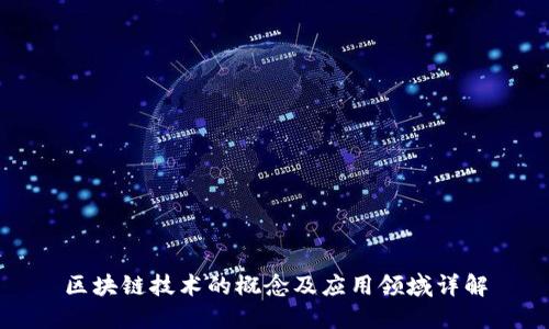 区块链技术的概念及应用领域详解
