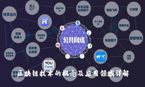 区块链技术的概念及应用领域详解
