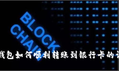 区块链钱包如何顺利转账到银行卡的详细攻略