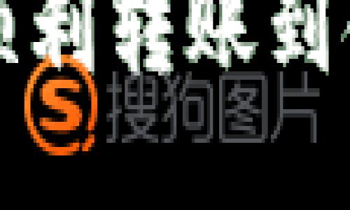 区块链钱包如何顺利转账到银行卡的详细攻略