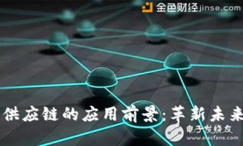区块链化供应链的应用前景：革新未来商业模式