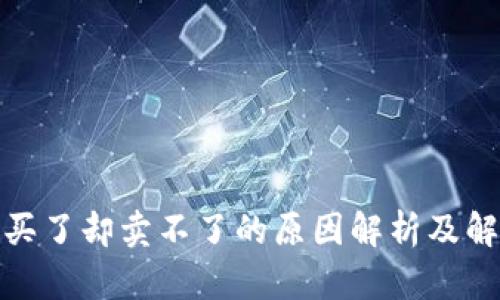 数字币买了却卖不了的原因解析及解决方案