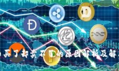 数字币买了却卖不了的原