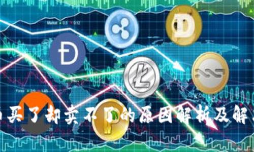 数字币买了却卖不了的原因解析及解决方案
