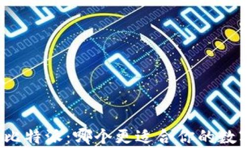 
火币钱包与比特派：哪个更适合你的数字货币储存？