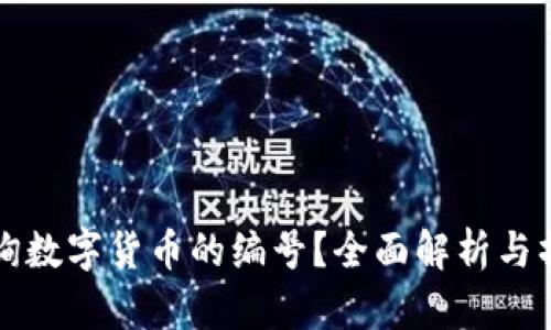 如何查询数字货币的编号？全面解析与操作指南