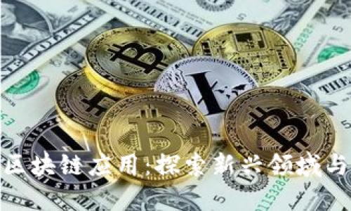 旅途中的区块链应用：探索新兴领域与未来趋势