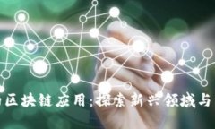 旅途中的区块链应用：探