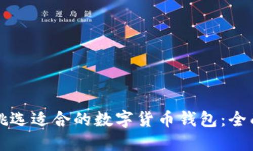 如何挑选适合的数字货币钱包：全面指南