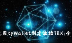 如何使用tpWallet创建波场