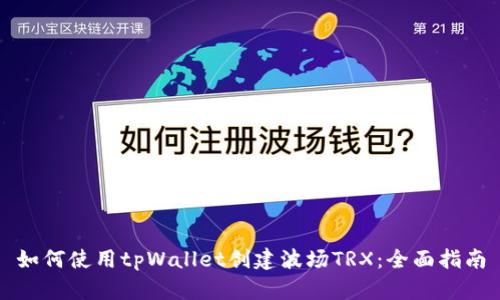 如何使用tpWallet创建波场TRX：全面指南