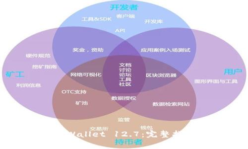 如何下载与使用tpWallet 12.7：完整指南与常见问题解答