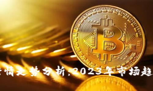 以太坊最新行情走势分析：2023年市场趋势与未来展望