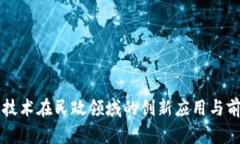 区块链技术在民政领域的