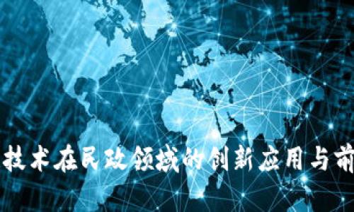 区块链技术在民政领域的创新应用与前景分析