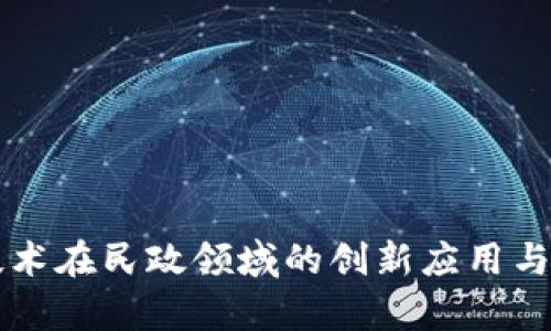 区块链技术在民政领域的创新应用与前景分析