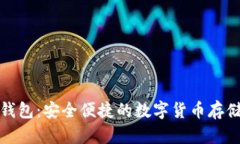 数字币云钱包：安全便捷