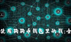 如何有效使用狗狗币钱包