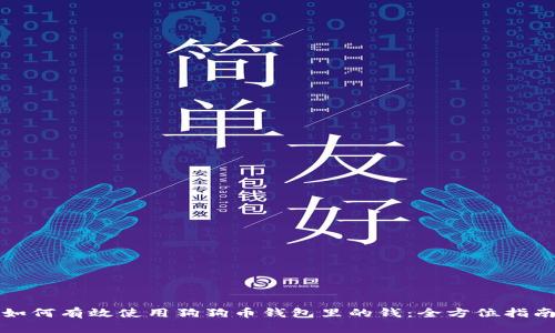 如何有效使用狗狗币钱包里的钱：全方位指南