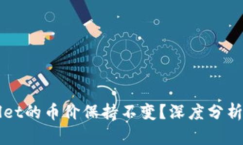 为何tpWallet的币价保持不变？深度分析及原因探讨