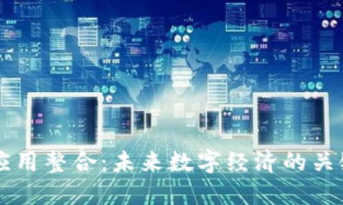 区块链应用整合：未来数字经济的关键驱动力