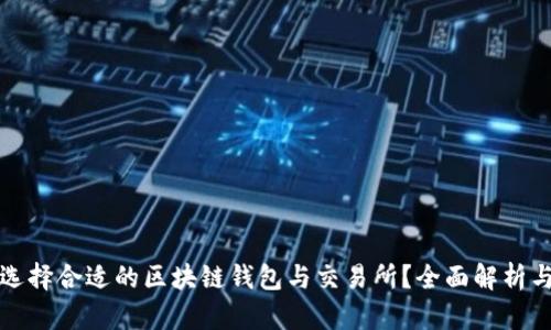 如何选择合适的区块链钱包与交易所？全面解析与推荐