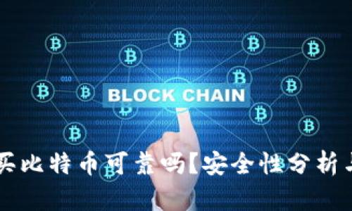 tpWallet买比特币可靠吗？安全性分析与使用指南