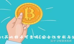 tpWallet买比特币可靠吗？安