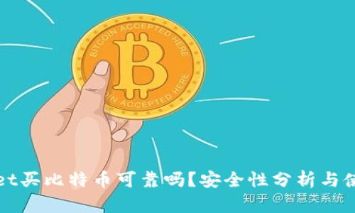 tpWallet买比特币可靠吗？安全性分析与使用指南