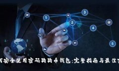 如何安全使用密码狗狗币